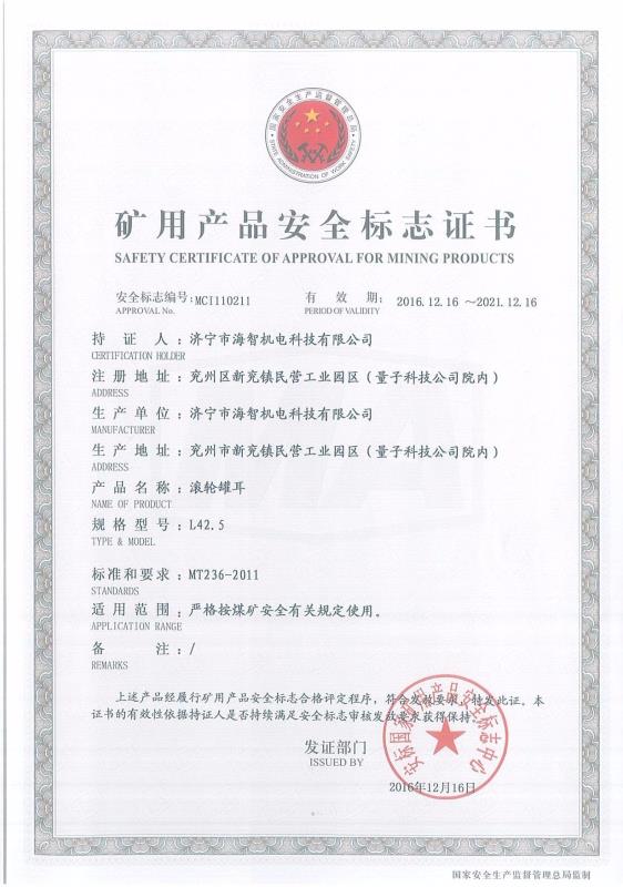 滾輪罐耳礦用產品安全標志證書